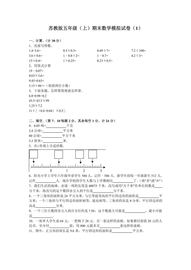 五年级数学上册期末测试卷4（苏教版）-知识笔记