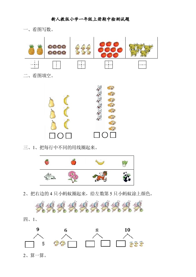 一年级数学上册期中考测试题4（人教版）-知识笔记
