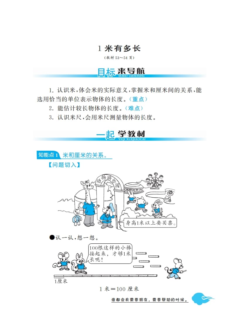 二年级数学上册1米有多长·深度解析（北师大版）-知识笔记