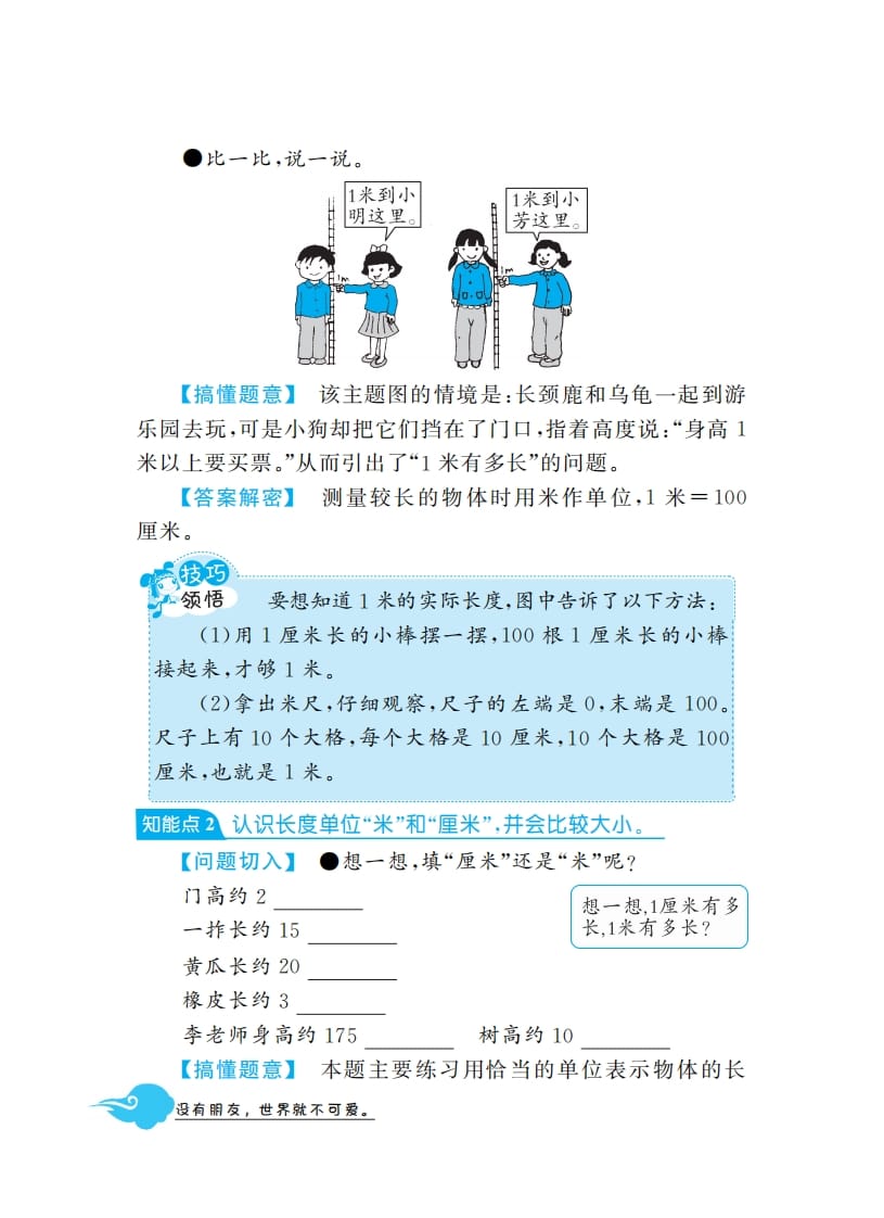 图片[2]-二年级数学上册1米有多长·深度解析（北师大版）-知识笔记