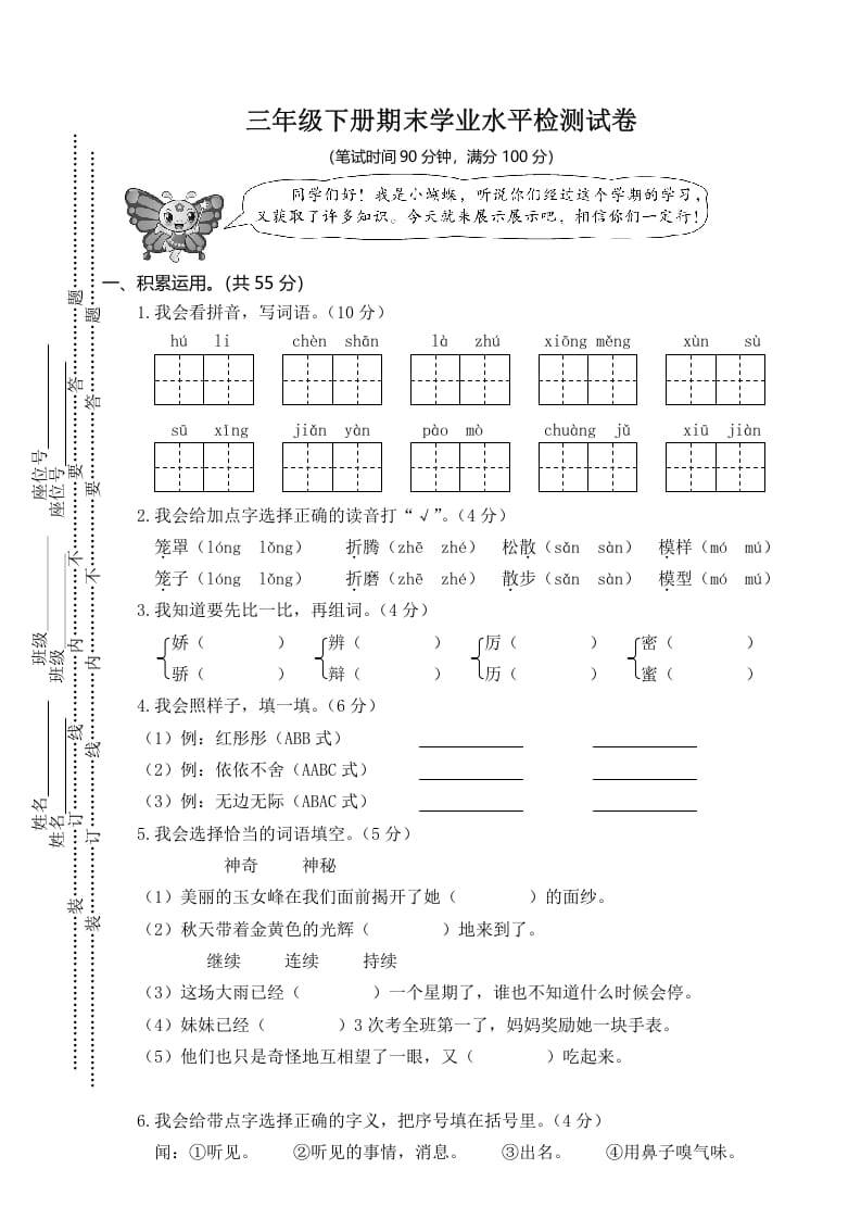 三年级语文下册01期末学业水平检测试卷-知识笔记