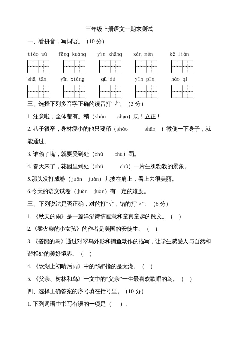 三年级语文上册（期末测试题）版(22)（部编版）-知识笔记