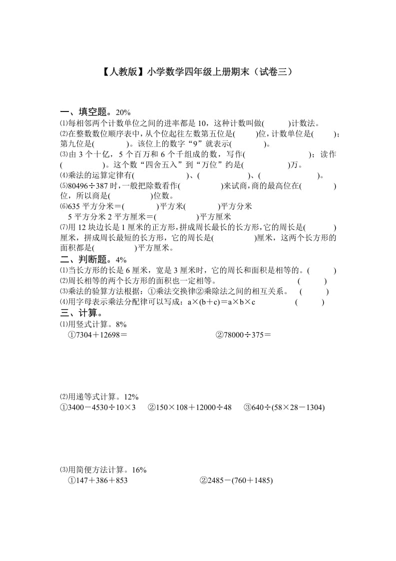 四年级数学上册期末测试卷3（人教版）-知识笔记