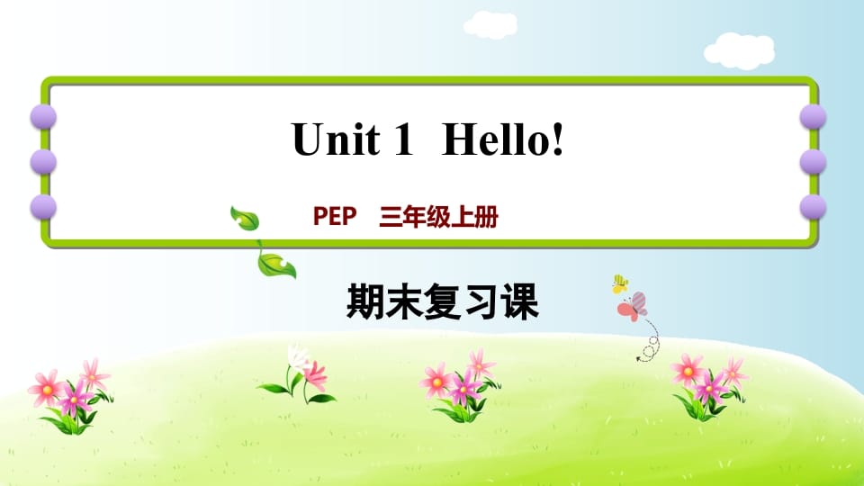 三年级英语上册期末复习Unit1（人教PEP）-知识笔记