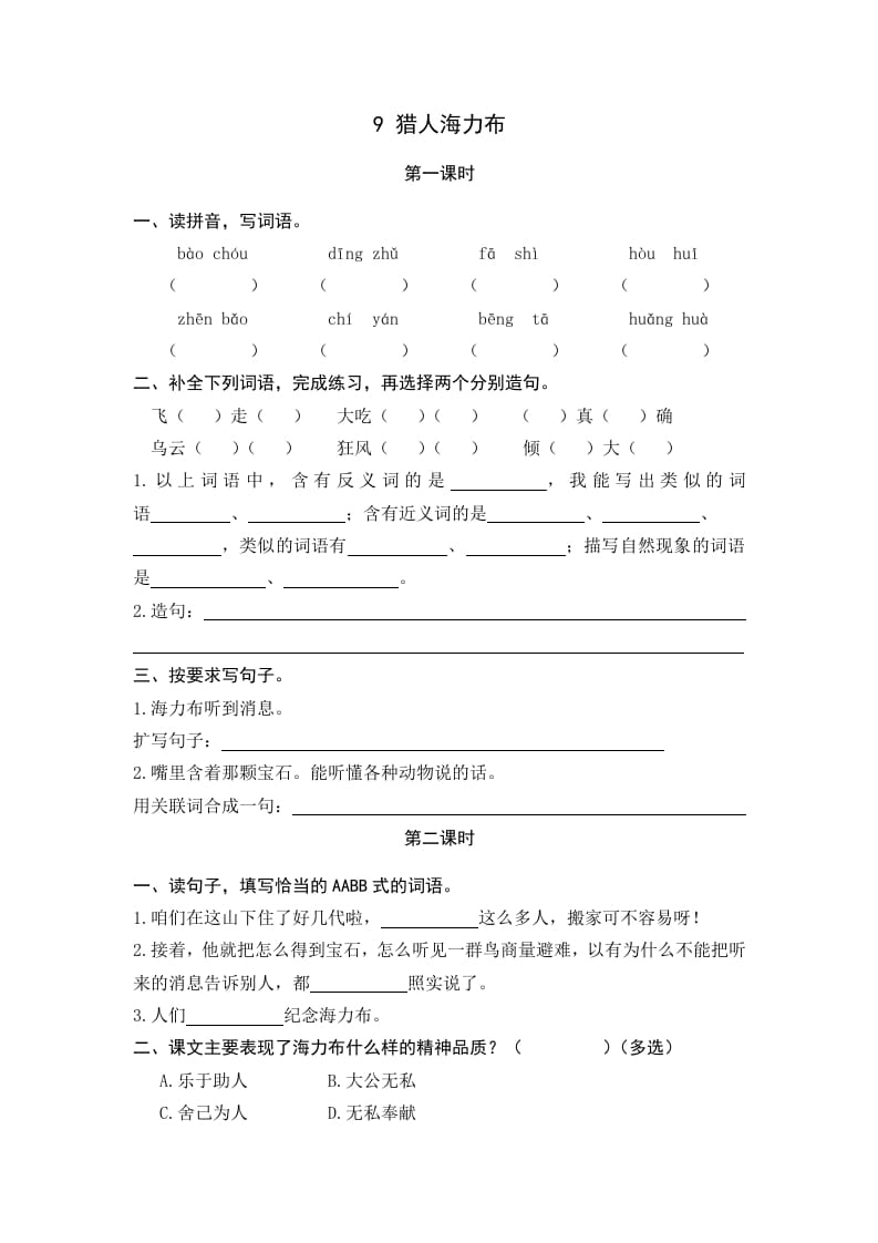 五年级语文上册猎人海力布（部编版）-知识笔记