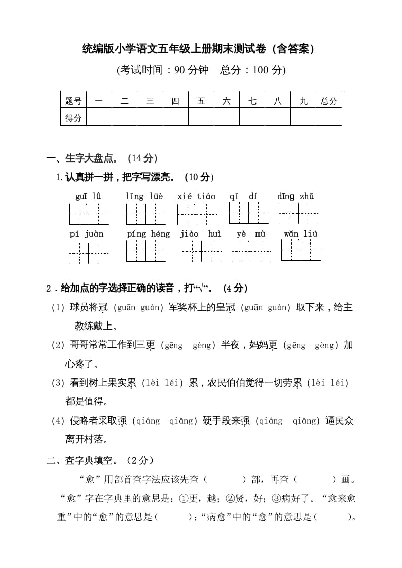 五年级语文上册（期末测试）--部编版(4)（部编版）-知识笔记