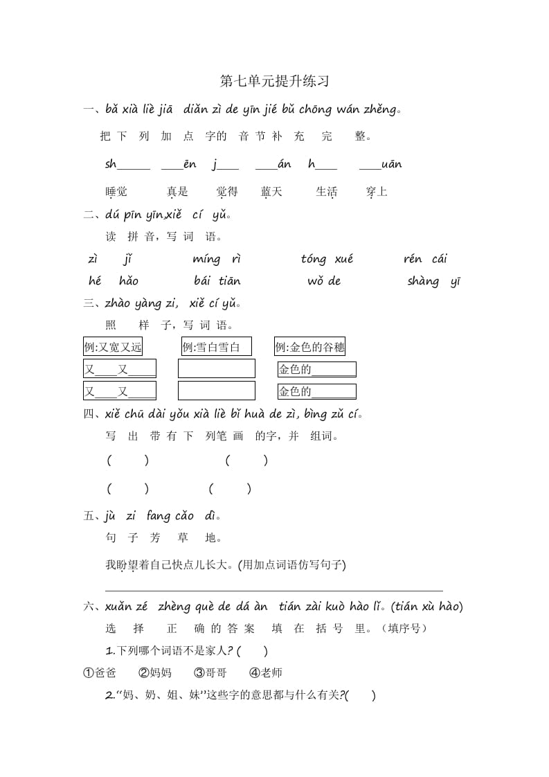 一年级语文上册第7单元提升练习（部编版）-知识笔记