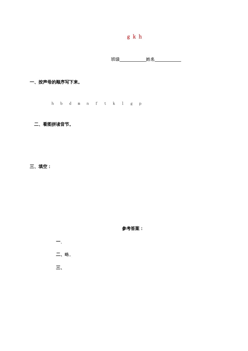 一年级语文上册5.gkh练习6（部编版）-知识笔记