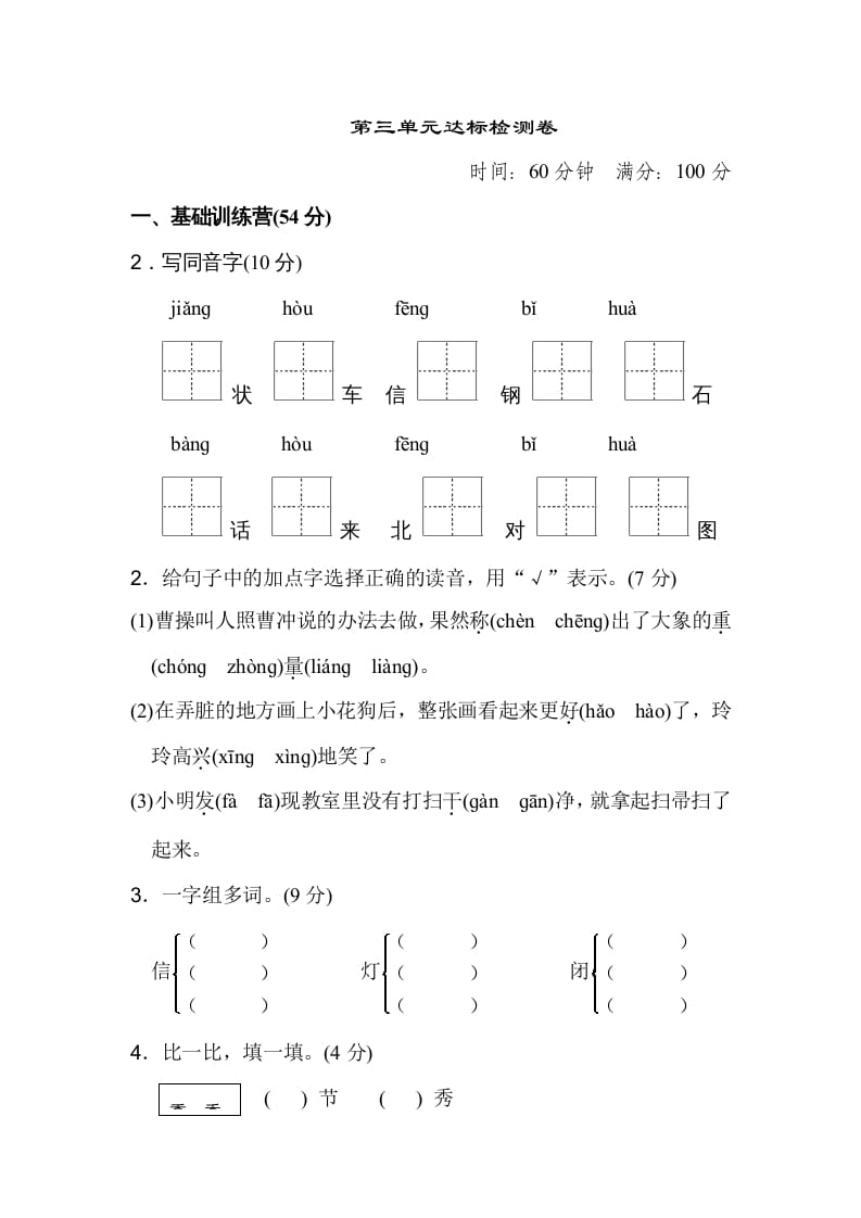 二年级语文上册达标检测卷(3)（部编）-知识笔记