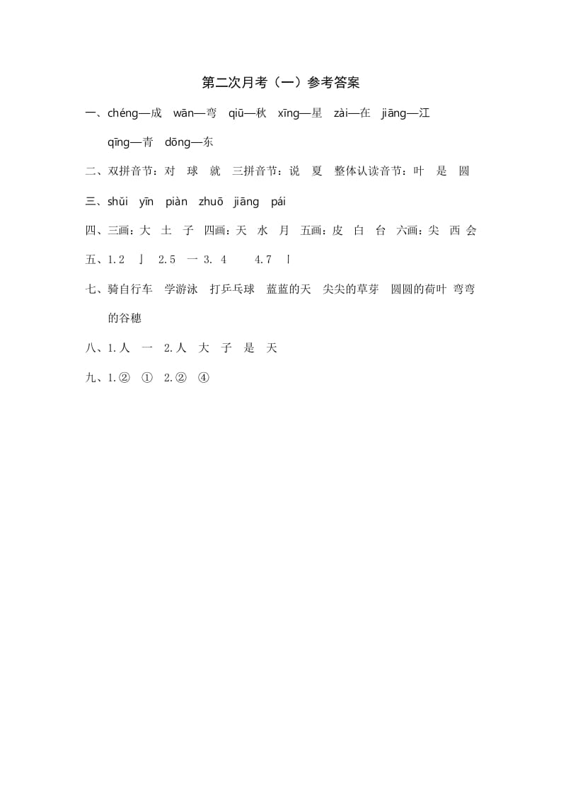 一年级语文上册统编语上第二次月考（）参考答案（部编版）-知识笔记
