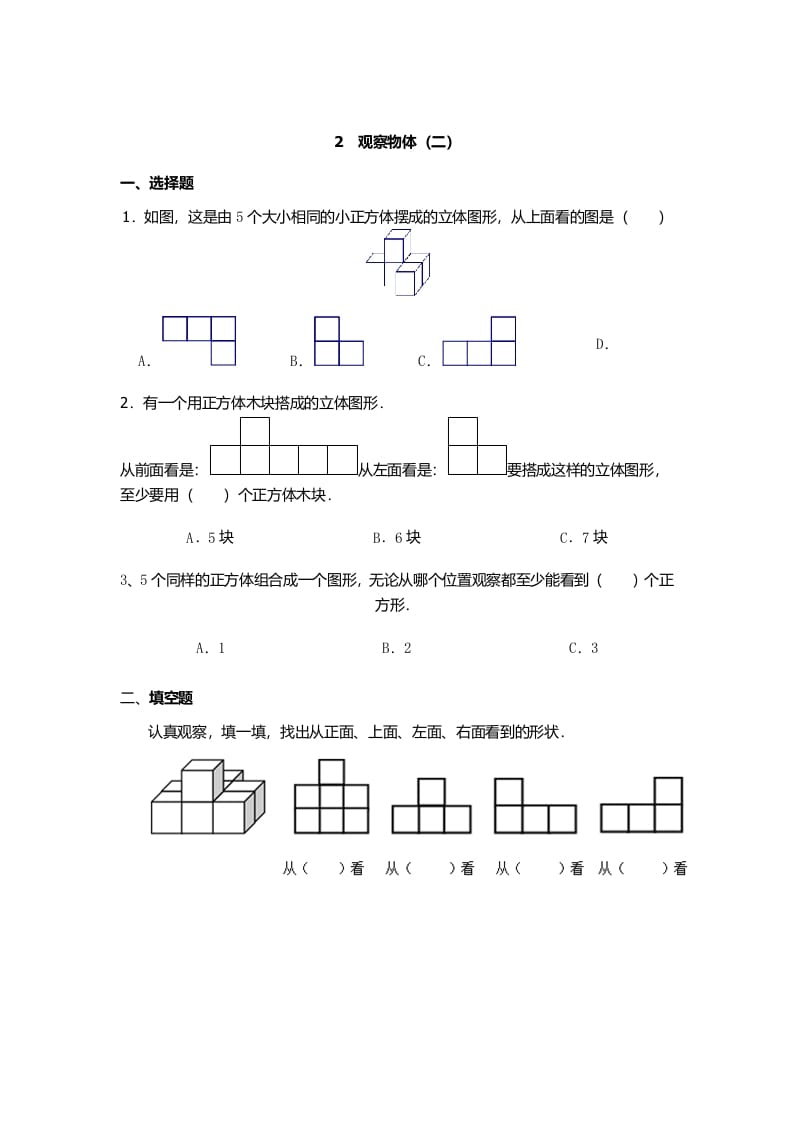 四年级数学下册观察物体（二）-知识笔记