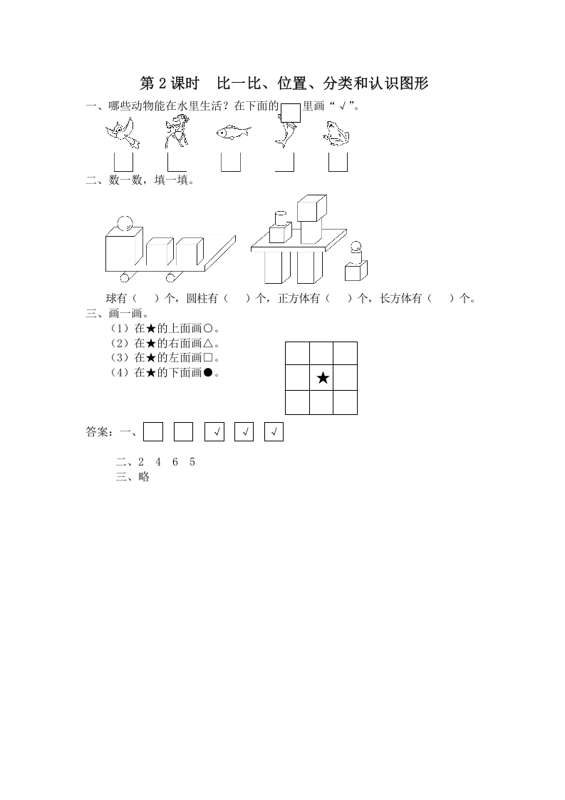 一年级数学上册第2课时比一比、位置、分类和认识图形（苏教版）-知识笔记