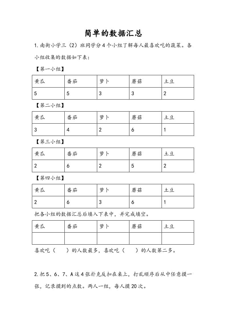 三年级数学下册9.1简单的数据汇总-知识笔记