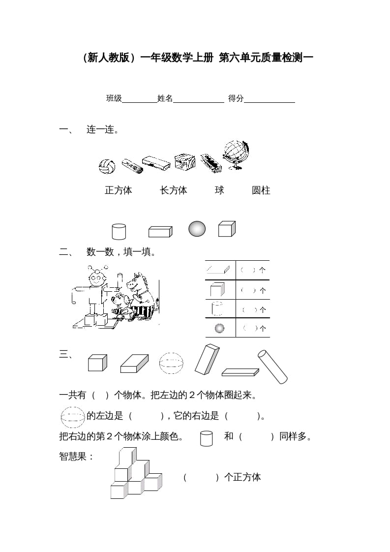 一年级数学上册第六单元质量检测一（人教版）-知识笔记