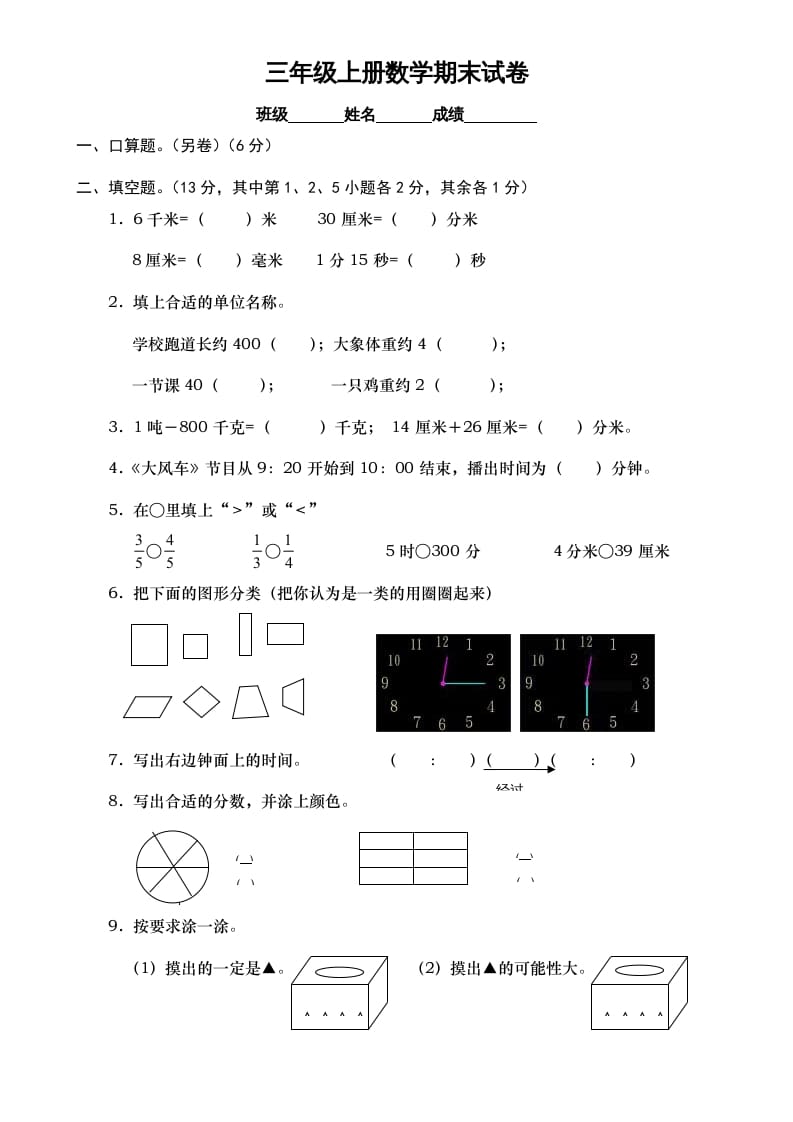 三年级数学上册期末测试卷7（人教版）-知识笔记