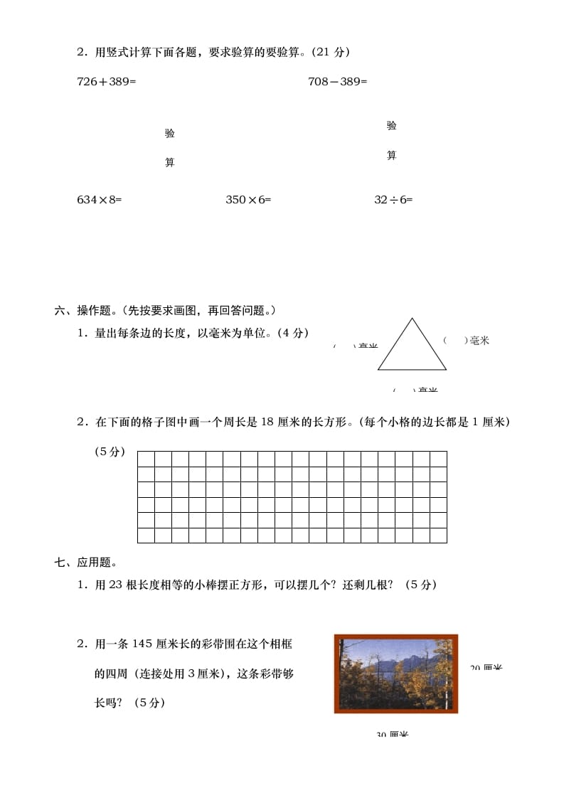 图片[3]-三年级数学上册期末测试卷7（人教版）-知识笔记