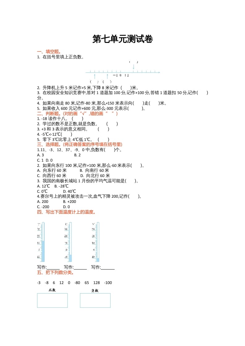 四年级数学上册第七单元测试卷（北师大版）-知识笔记