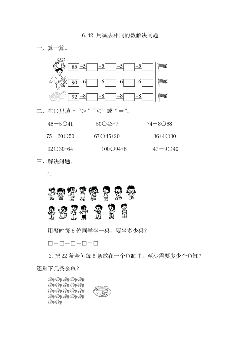 一年级数学下册6.4.2用同数连减解决问题-知识笔记