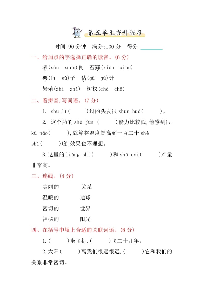 五年级语文上册第五单元提升练习（部编版）-知识笔记