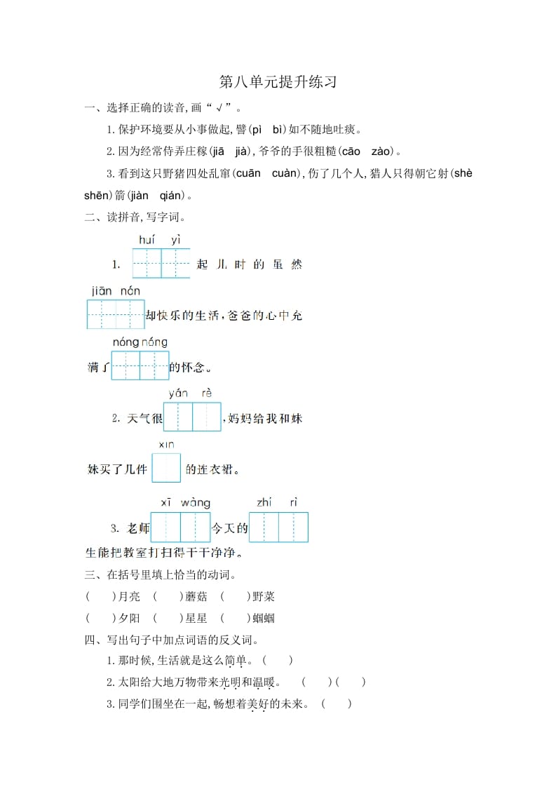 二年级语文下册第八单元提升练习一-知识笔记