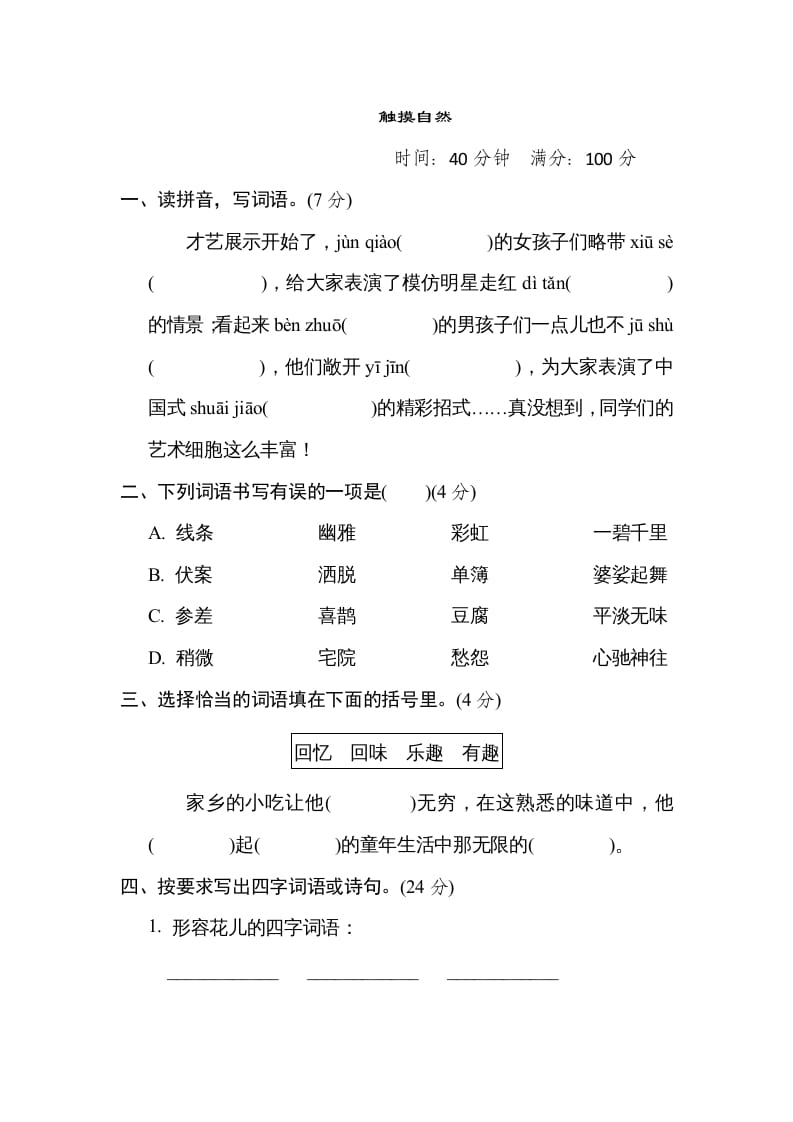 六年级语文上册“触摸自然”主题突破卷（部编版）-知识笔记