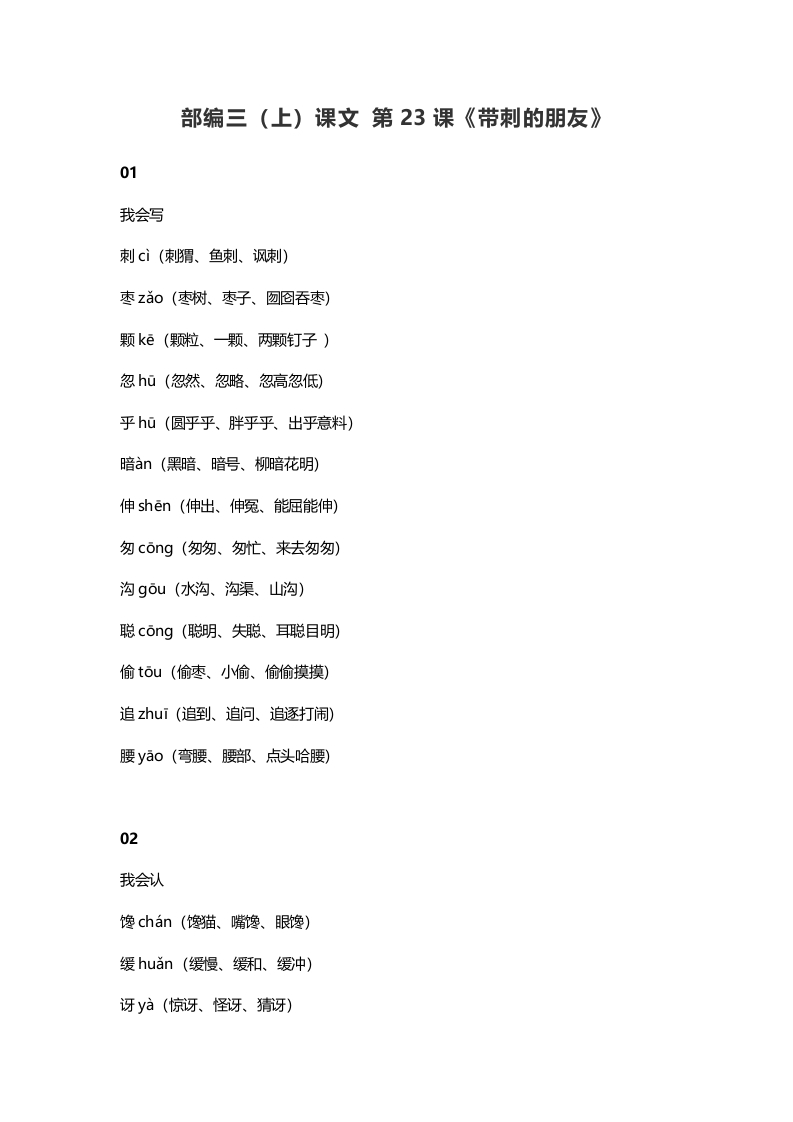 三年级语文上册24三（上）课文第23课《带刺的朋友》（部编版）-知识笔记