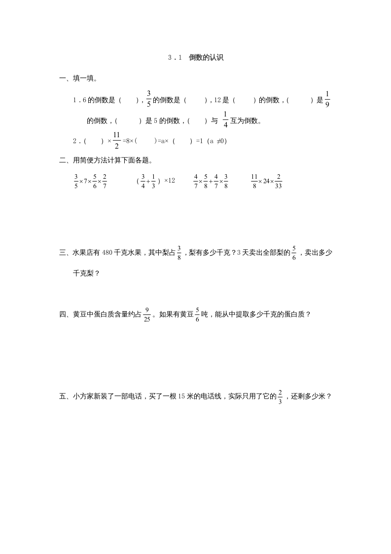 六年级数学上册3.1倒数的认识（人教版）-知识笔记