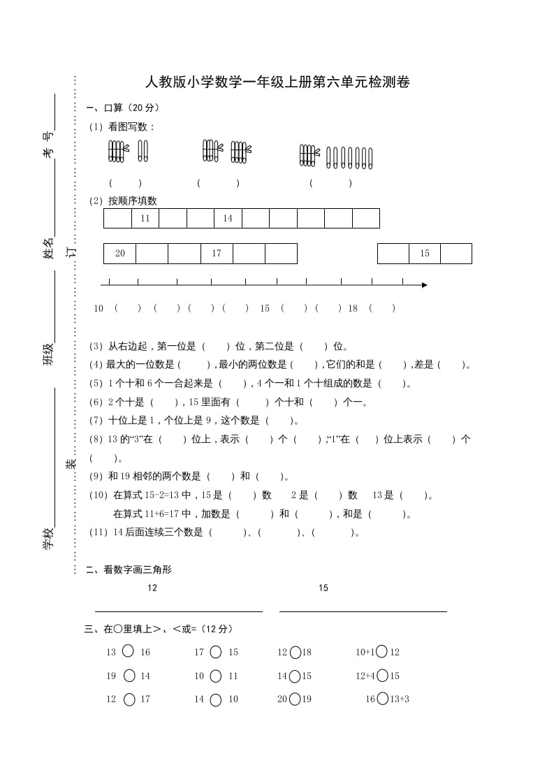 一年级数学上册第六单元《11-20个数的认识》试卷1（人教版）-知识笔记