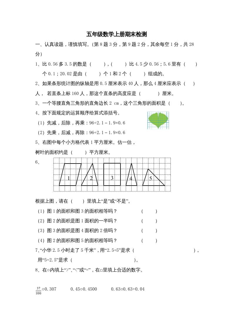 五年级数学上册期中综合练习题(3)（苏教版）-知识笔记