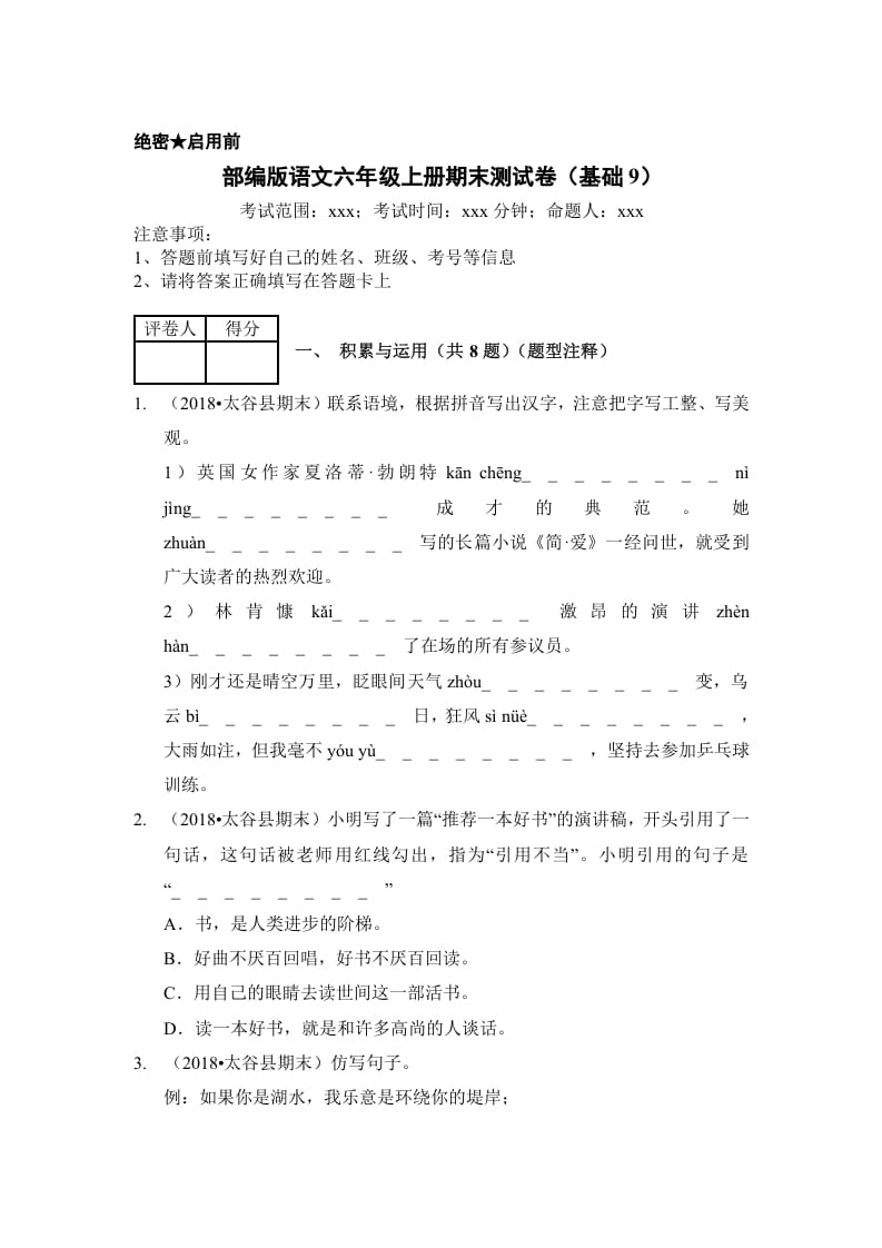 六年级语文上册（期末测试）(5)（部编版）-知识笔记