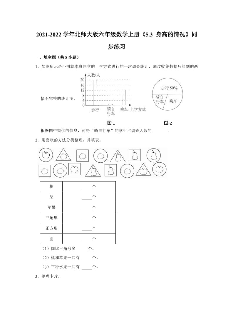 六年级数学上册5.3身高的情况》同步练习（有答案）（北师大版）-知识笔记