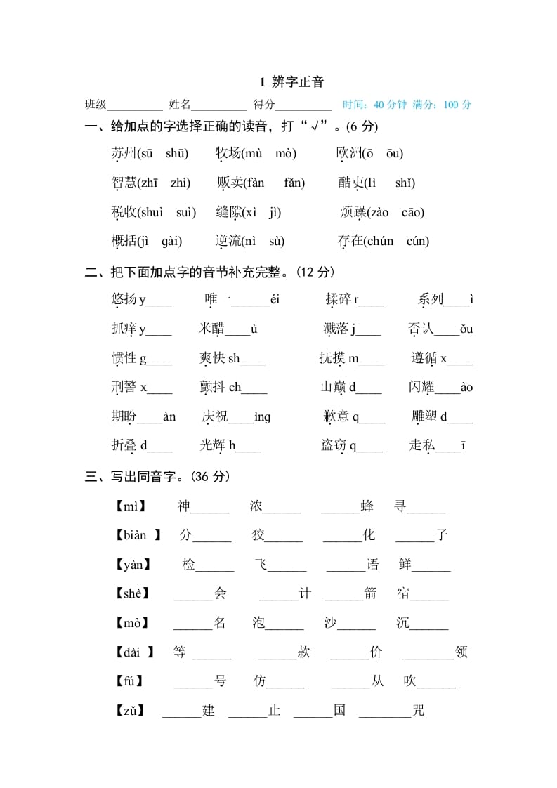 三年级语文下册1辨字正音-知识笔记