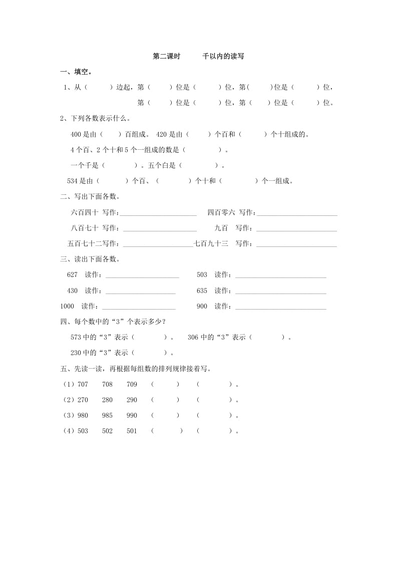 二年级数学下册7.2千以内的读写-知识笔记
