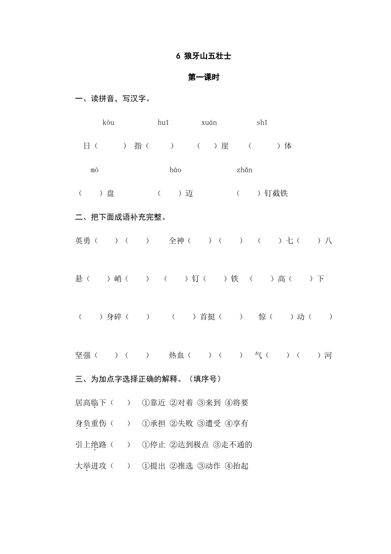 六年级语文上册狼牙山五壮士（部编版）-知识笔记