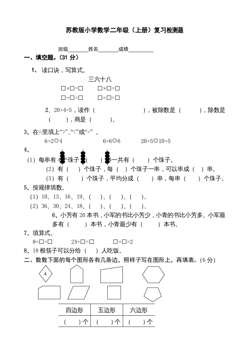 二年级数学上册复习检测题(2)（苏教版）-知识笔记