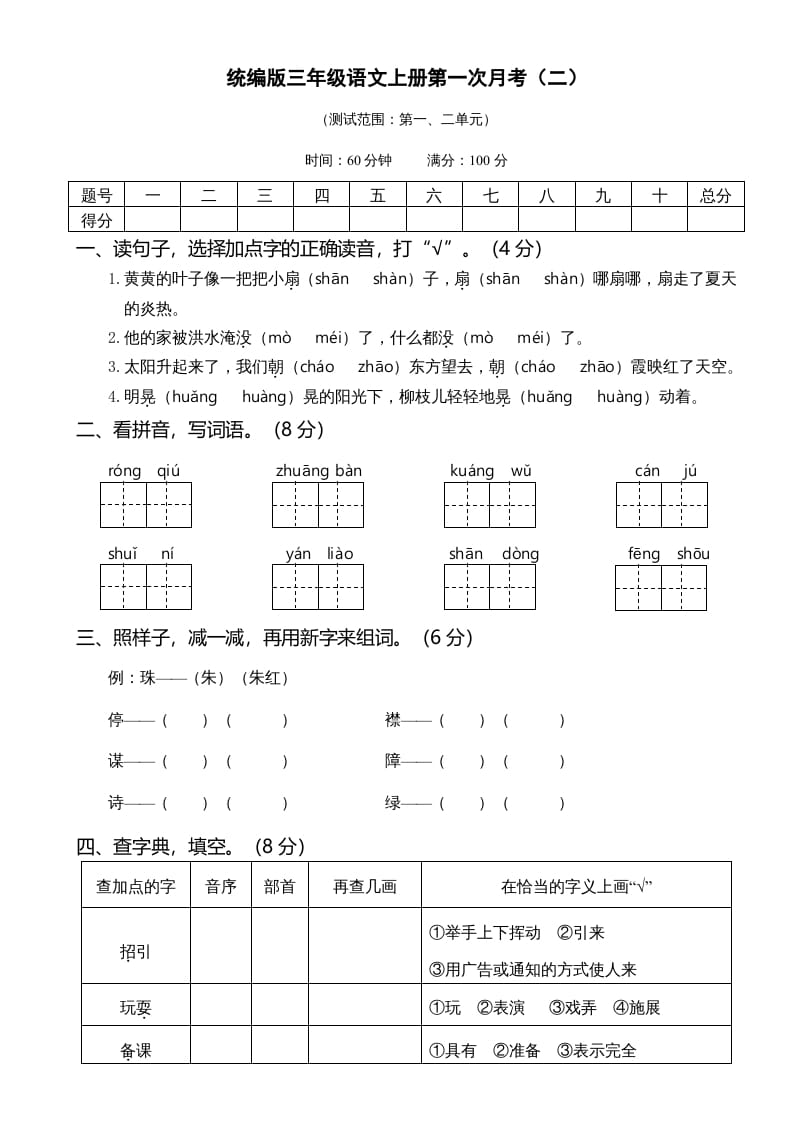 三年级语文上册第一次月考卷（二）（部编版）-知识笔记