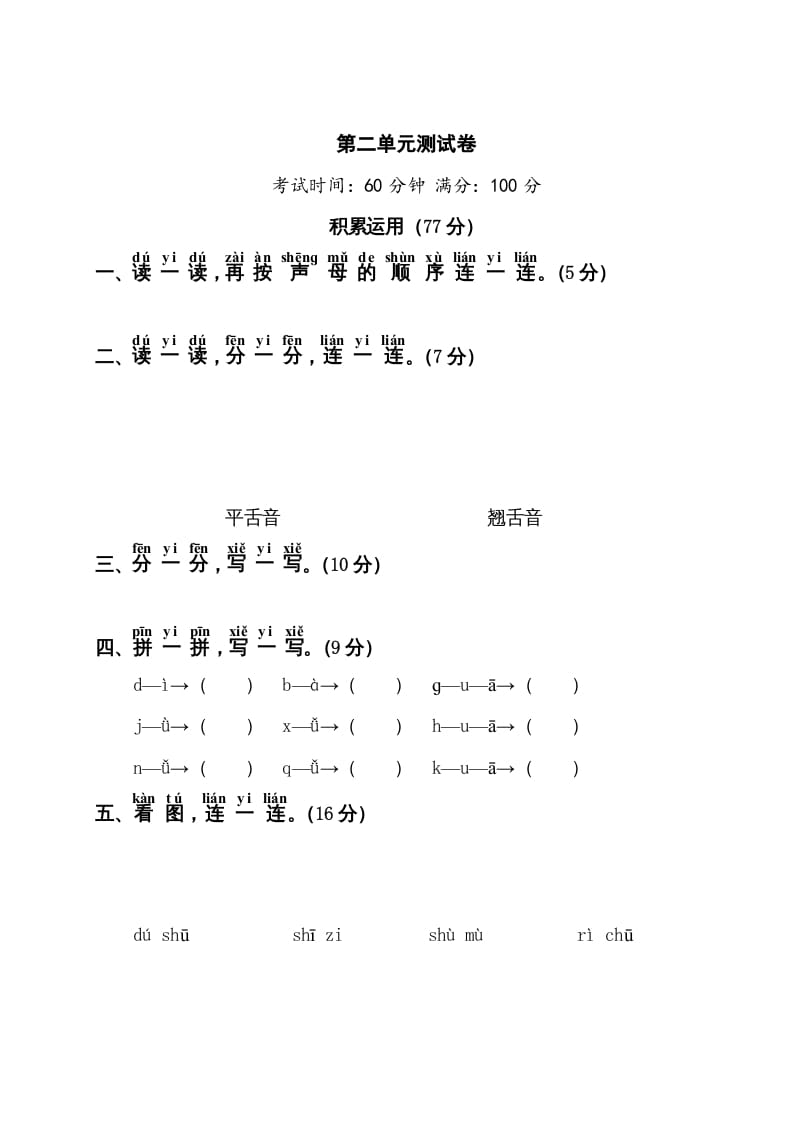 一年级语文上册第2单元测试卷1（部编版）-知识笔记