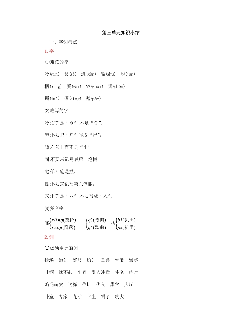 四年级语文上册第3单元知识小结-知识笔记
