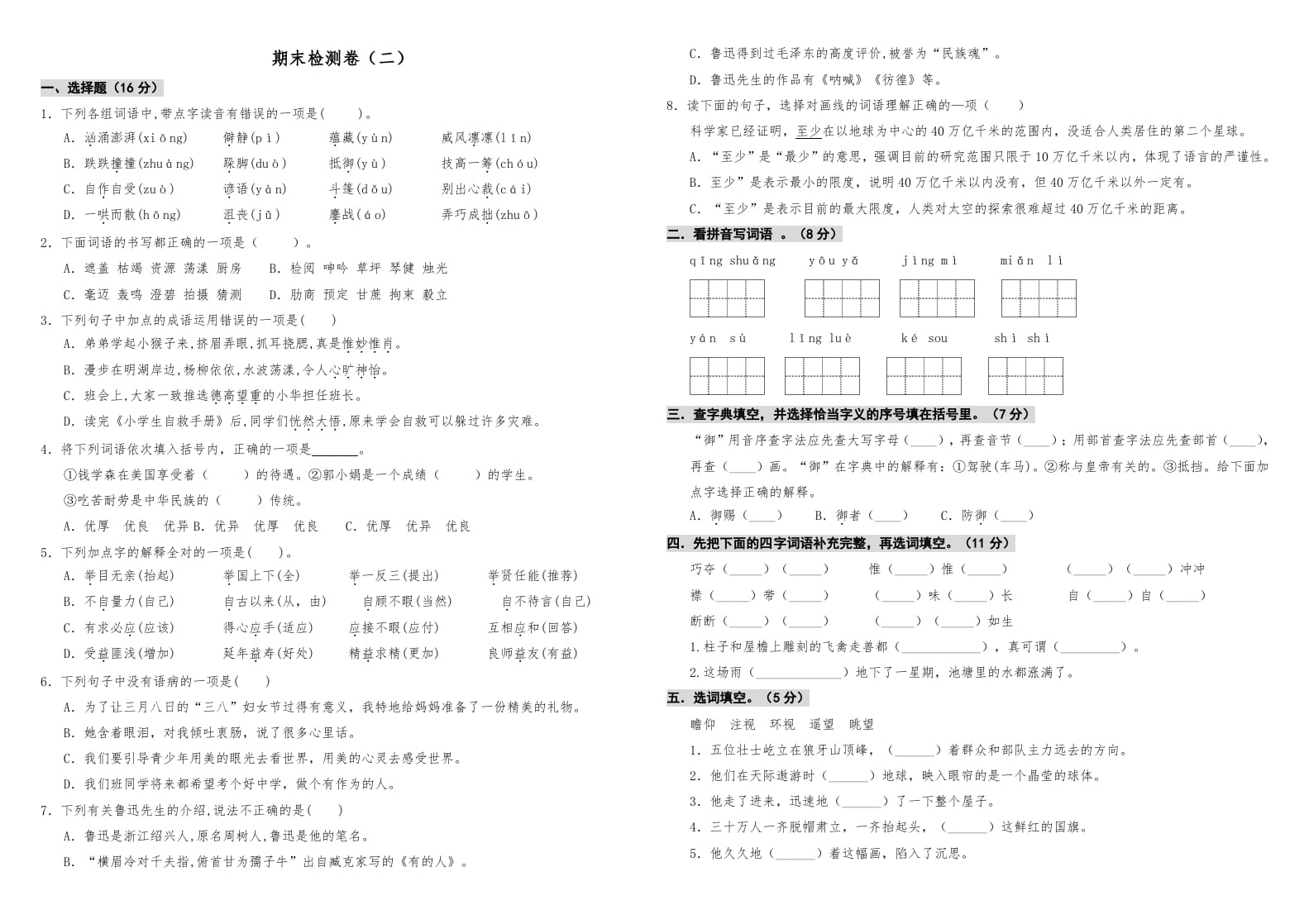 六年级语文上册期中测试(10)（部编版）-知识笔记