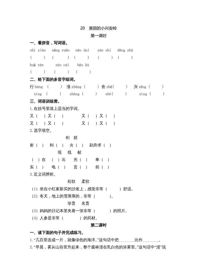 三年级语文上册20美丽的小兴安岭课时练（部编版）-知识笔记