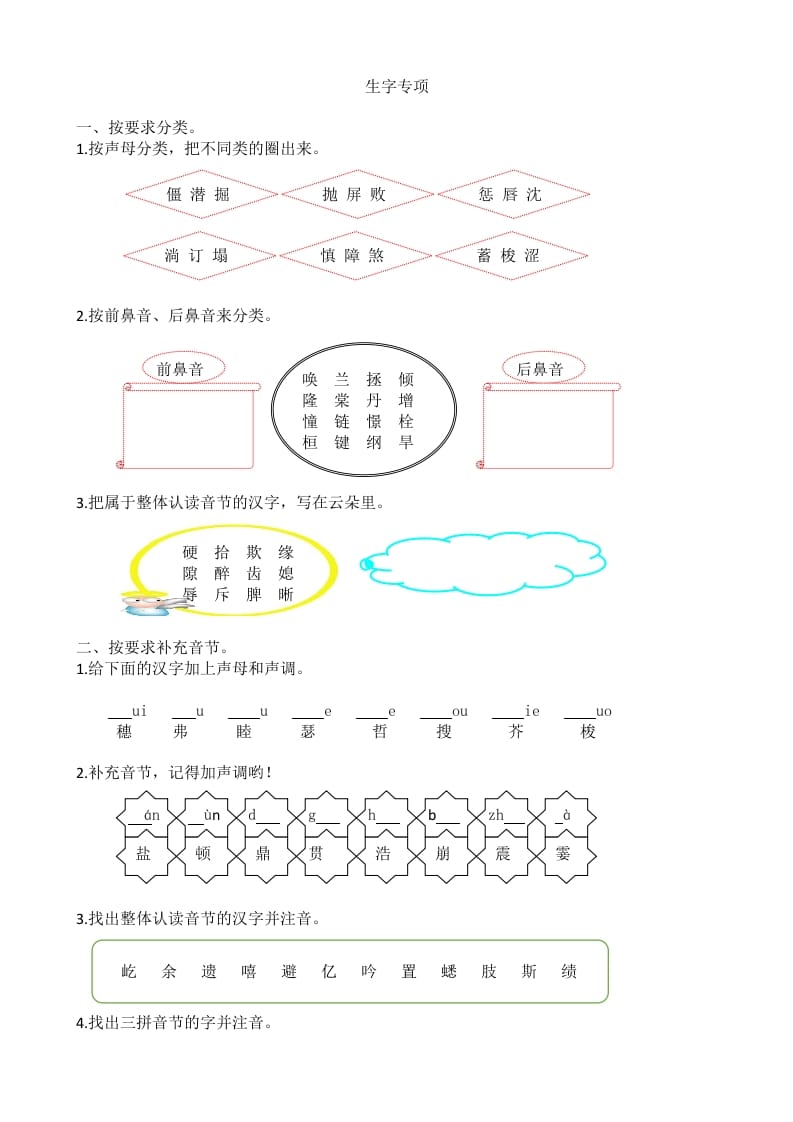 四年级语文上册1生字专项练习题-知识笔记