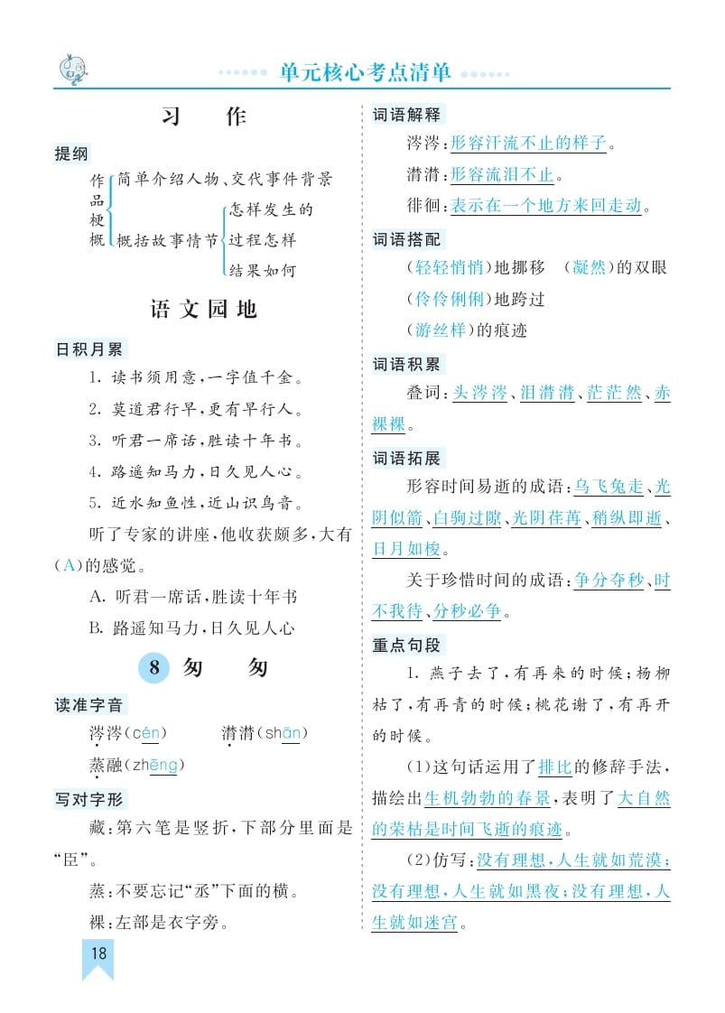 六年级语文下册第三单元核心考点清单-知识笔记
