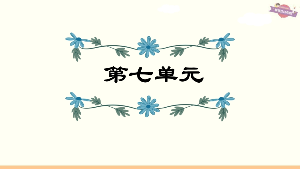 六年级语文上册第7单元复习（部编版）-知识笔记