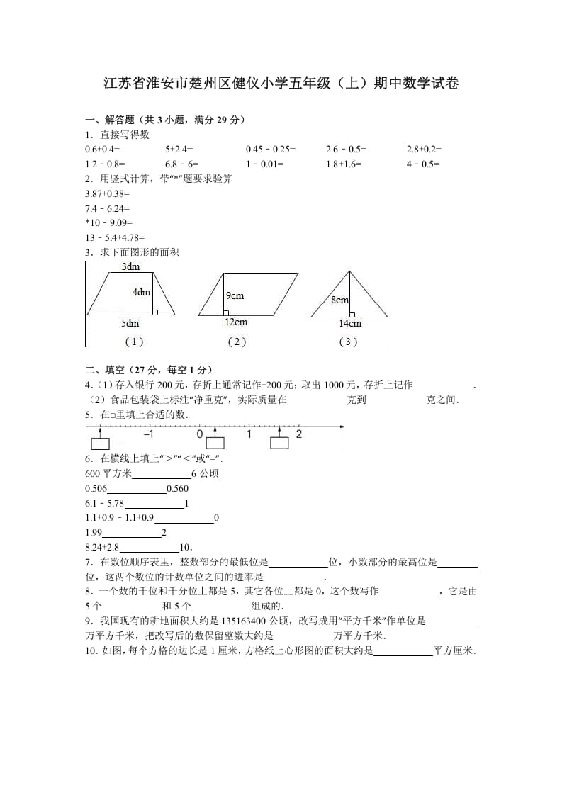 五年级数学上册期中测试卷2（苏教版）-知识笔记