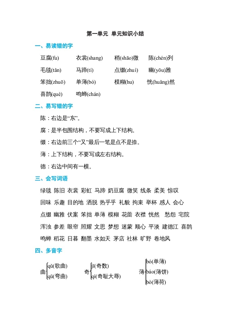 六年级语文上册第一单元单元知识小结（部编版）-知识笔记