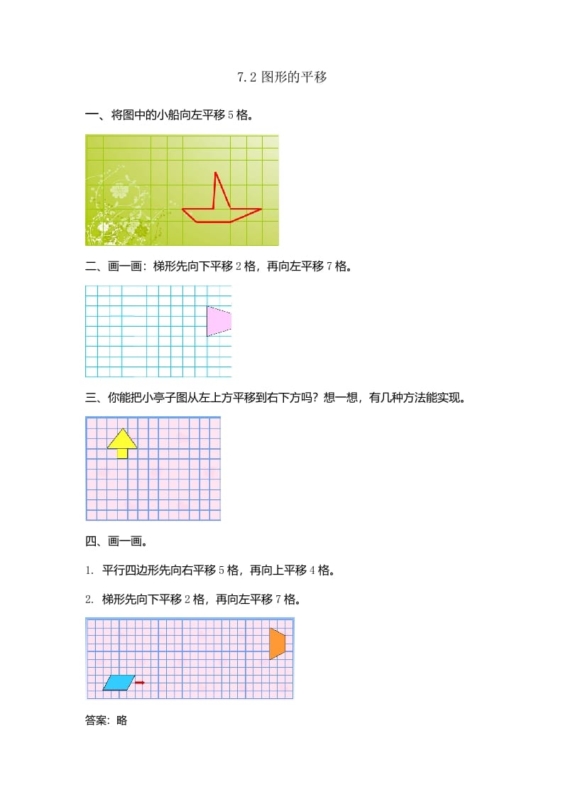 四年级数学下册7.2图形的平移-知识笔记