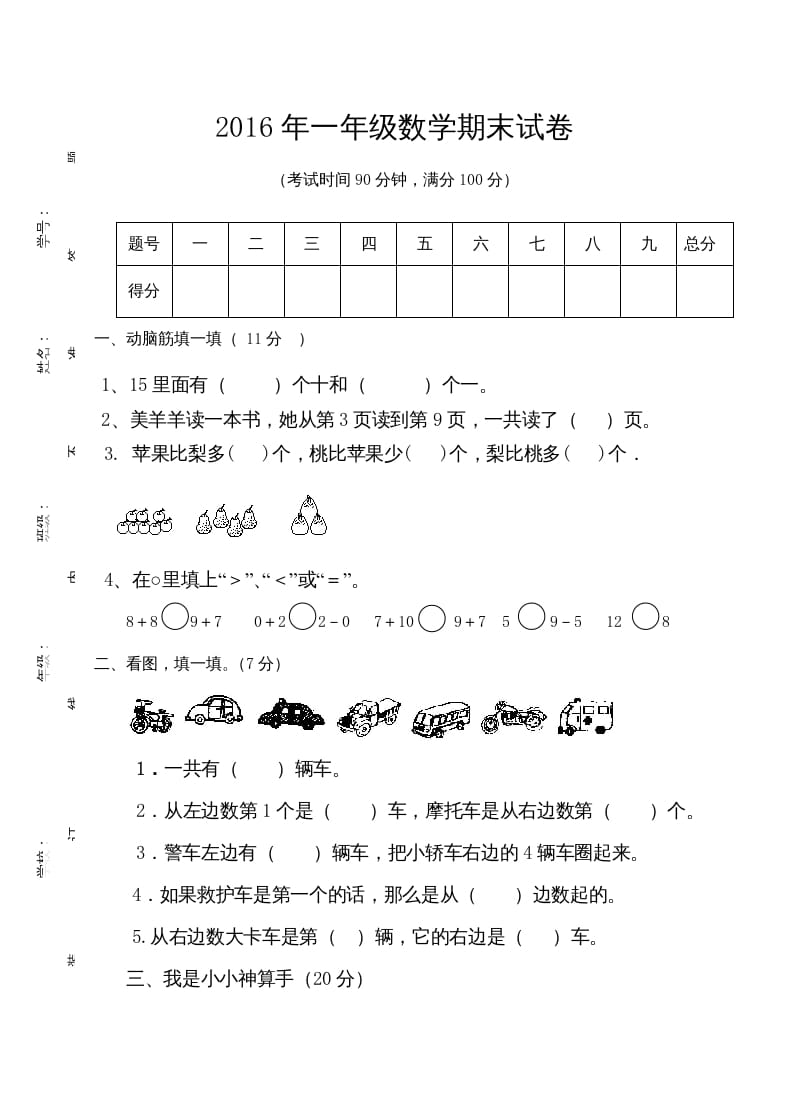 一年级数学上册期末测试卷7（人教版）-知识笔记