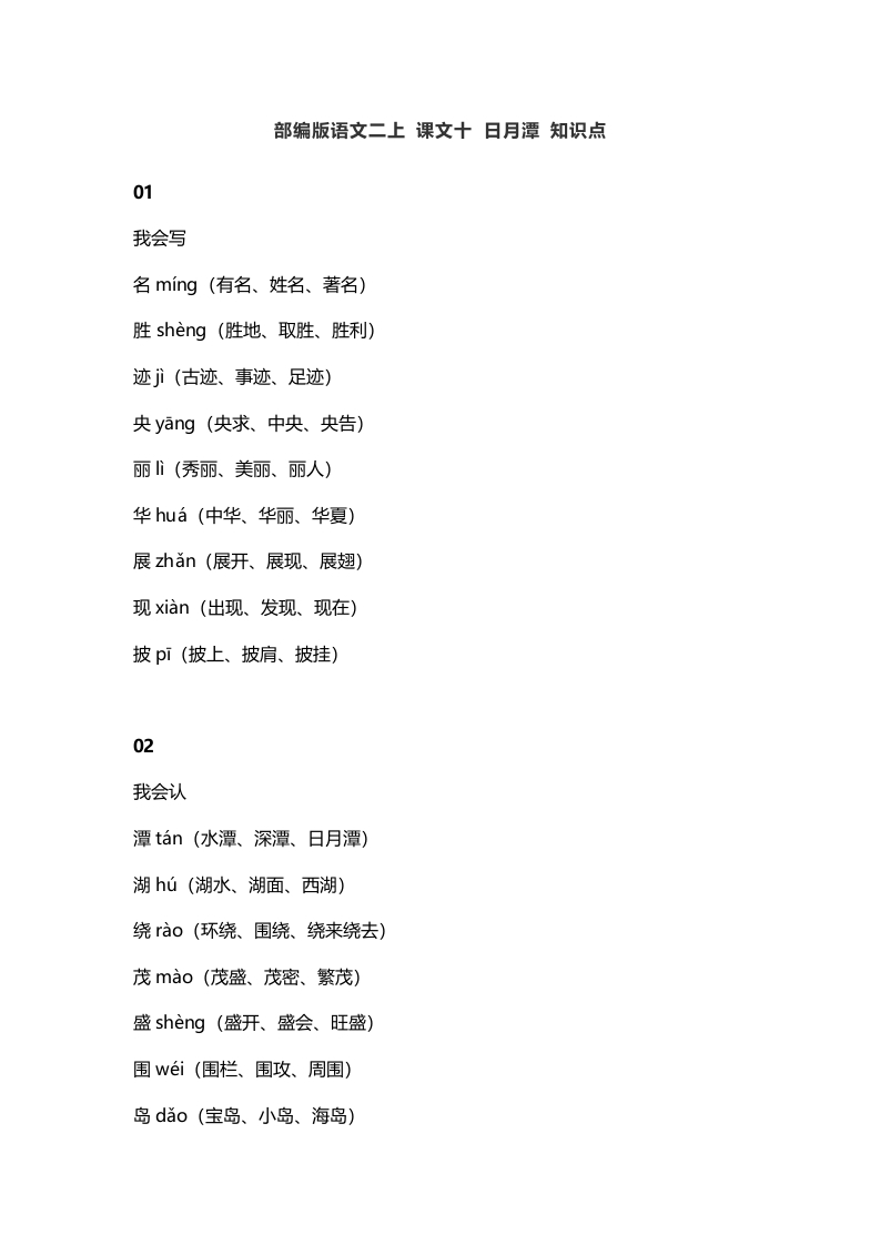 二年级语文上册14二上课文十日月潭知识点（部编）-知识笔记