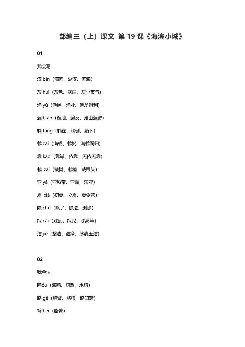 三年级语文上册20三（上）课文第19课《海滨小城》（部编版）-知识笔记
