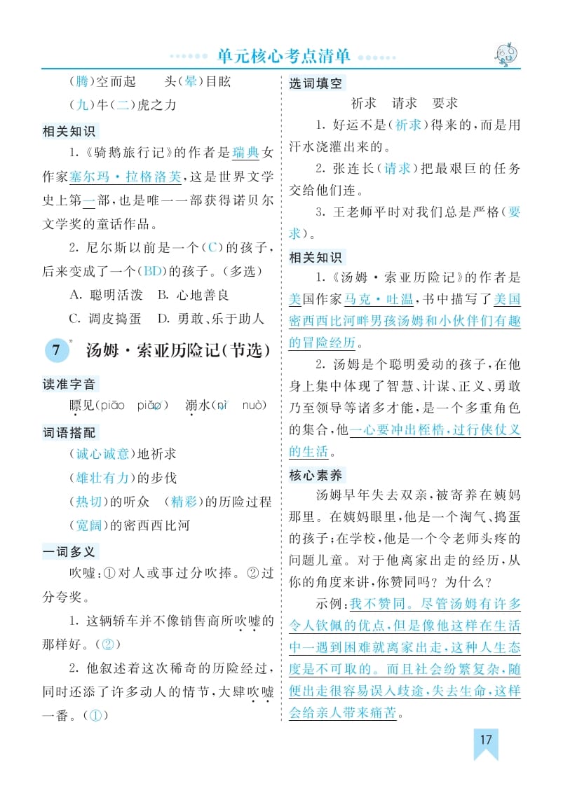 图片[3]-六年级语文下册第二单元核心考点清单-知识笔记